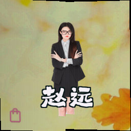 赵远
