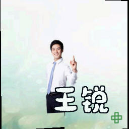 王锐