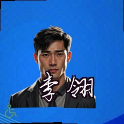李翎